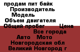 продам пит байк 150 jmc › Производитель ­ - › Модель ­ 150 jmc se › Объем двигателя ­ 150 › Общий пробег ­ - › Цена ­ 60 000 - Все города Авто » Мото   . Новгородская обл.,Великий Новгород г.